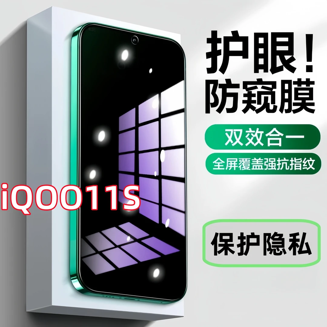 适用iQOO11S防窥膜原装护眼抗蓝光钢化膜防指纹手机膜防摔防爆膜