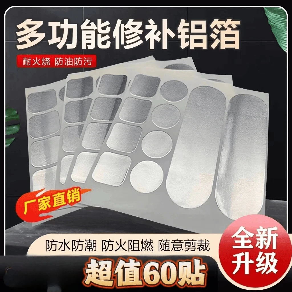 超值【60贴】多功能修补铝箔材质 补锅贴 补锅 锅盆修补贴自粘防火