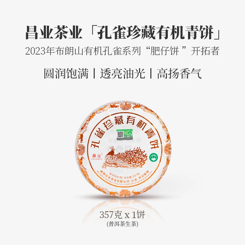 【勐海昌业】2023年 孔雀珍藏有机青饼 普洱茶 生茶 357克一饼