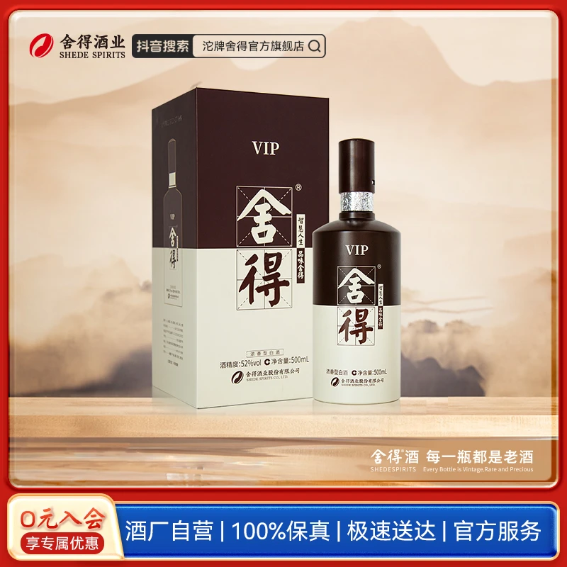 舍得【户外出游】VIP舍得 2020年左右生产 好酒浓香型白酒52度500mL