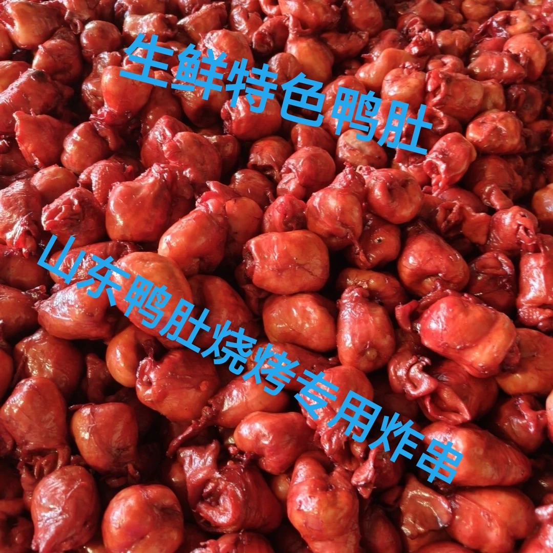 冷冻山东临沂特色鸭肚可用于烧烤油炸的美味卤菜串串鸭货冷冻生鲜
