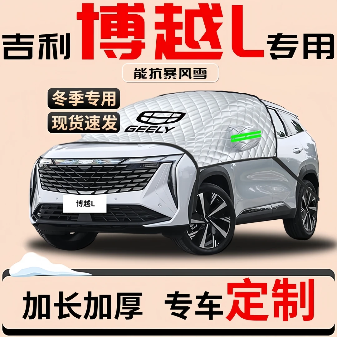 吉利博越L汽车防雪防霜防冻布前挡遮雪挡罩前挡风玻璃布车衣风挡