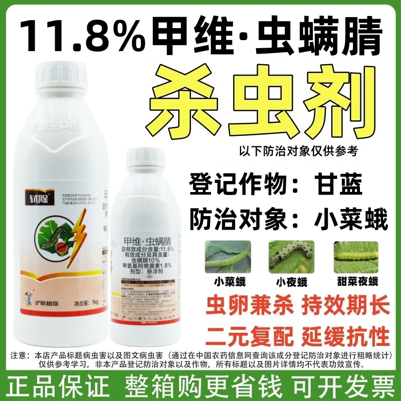 沪联轼除甲维虫螨腈杀虫剂果树蔬菜小菜蛾菜青虫玉米螟卷叶螟农药
