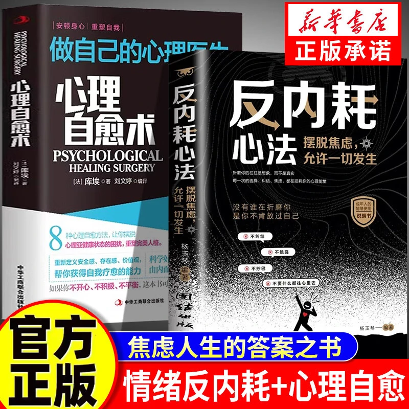 反内耗心法正版心理自愈术正确认识内耗情绪摆脱焦虑易怒心理学书