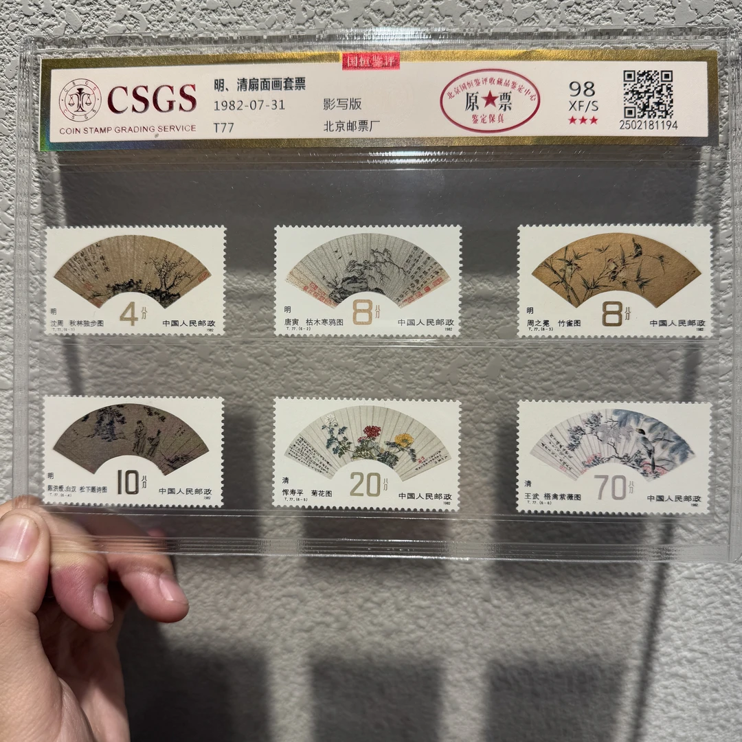 T77 明、清扇面画套票-封装评级