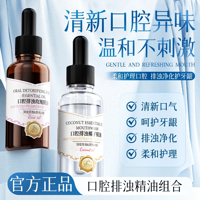 【官方正品】口腔排浊精油漱口水亮齿清新口气清洁口腔护理便携