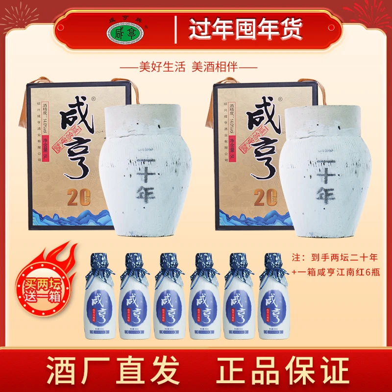 咸亨二十年绍兴咸亨黄酒纯手工冬酿14度两坛装礼盒送礼