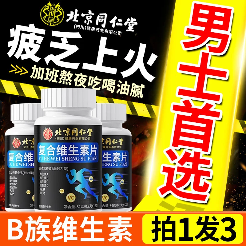 北京同仁堂维生素b族片复合维生素生物素叶酸烟酰泛酸b1b2b6b12b3
