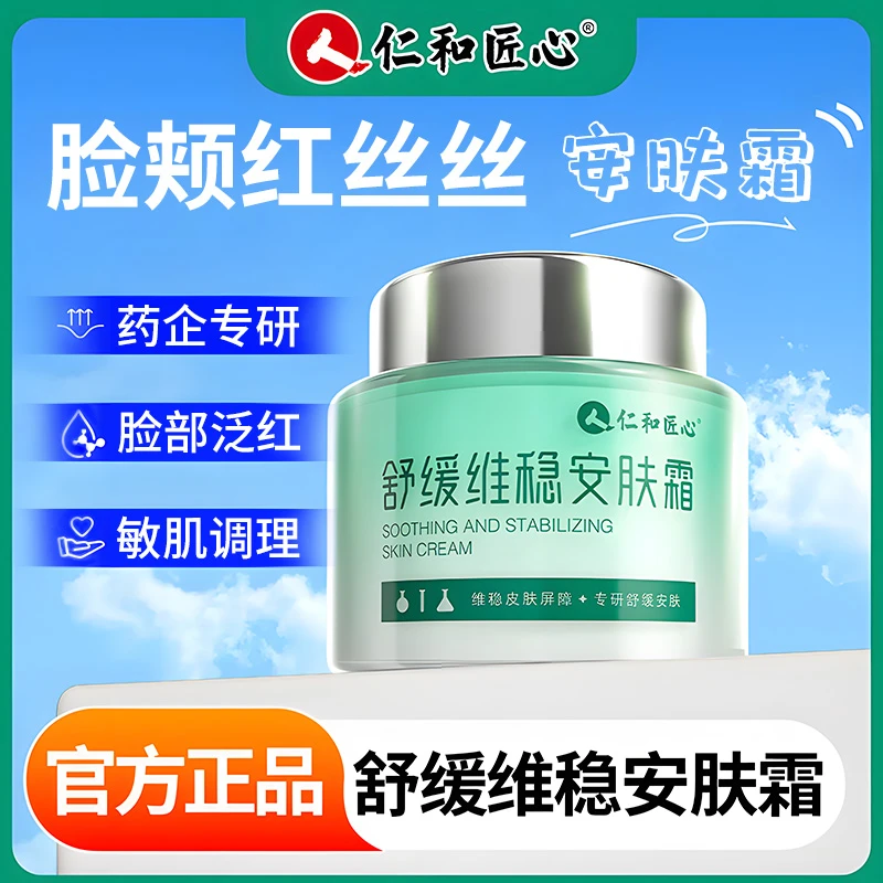 仁和匠心脸部泛红脸蛋改善滋润补水毛孔粗大护肤正品维稳安肤霜