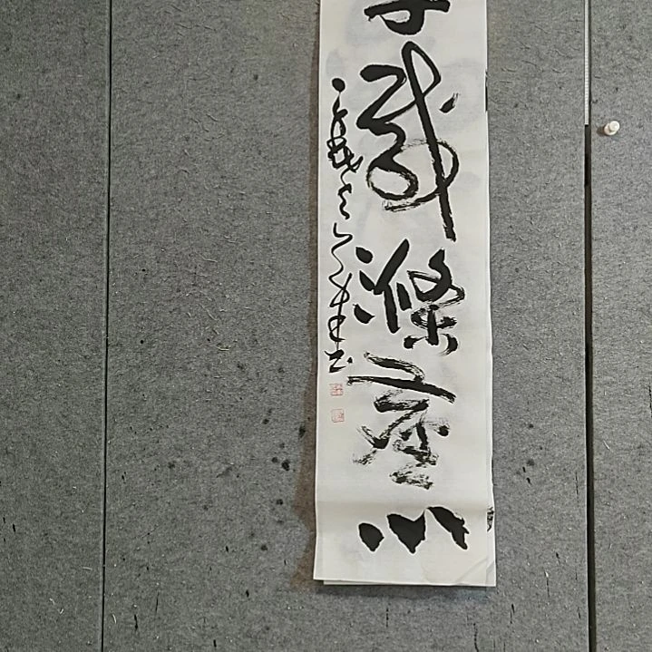 书法宋秉民。千古涤尘心