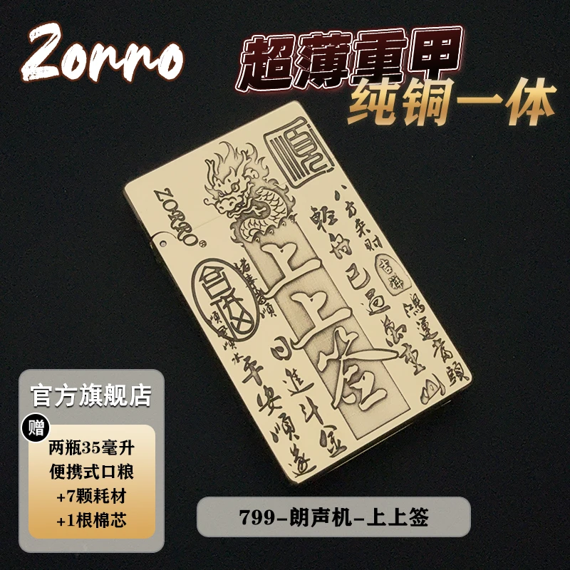 【上上签】ZORRO佐罗正品799纯黄铜朗声打火机煤油防风超薄典藏版
