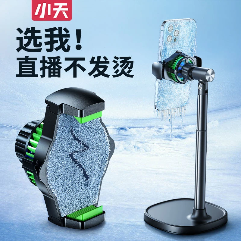 小天直播散热器手机支架一体桌面主播专用静音半导体制冷降温神器