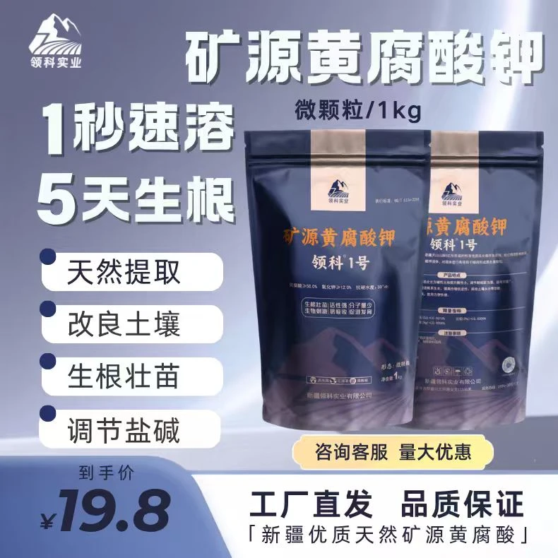 领科新疆原产优质矿源黄腐酸钾活土促根 改善品质