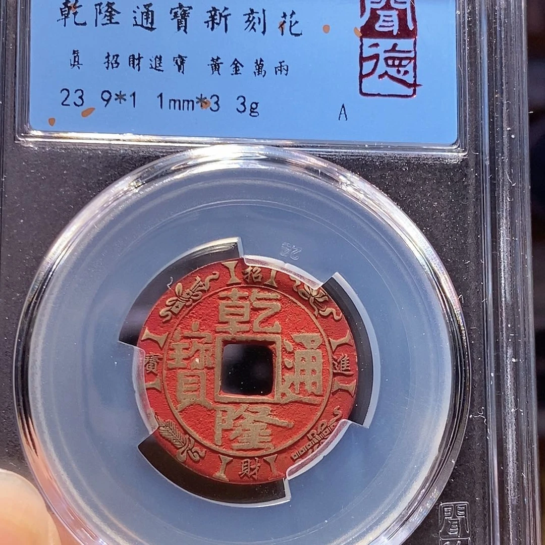 钰***爸铜乾隆新刻花 黄金万两 八宝图 1002