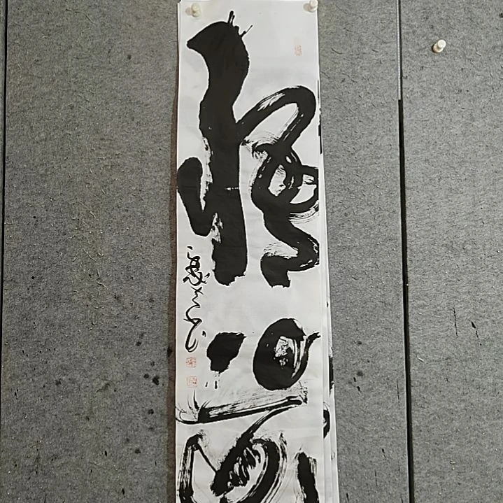 书法宋秉民。悟道，四尺对开