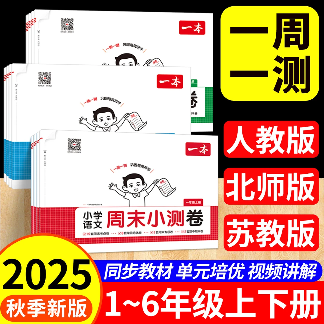 一本周末小测试卷一二三四五六年级上册语文数学英语人教版试卷