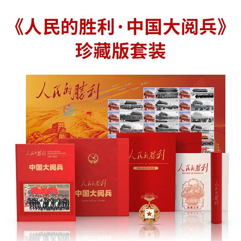 珍藏版】人民的胜利中国大阅兵含纪念礼品精装纪念画册徽章（随机）