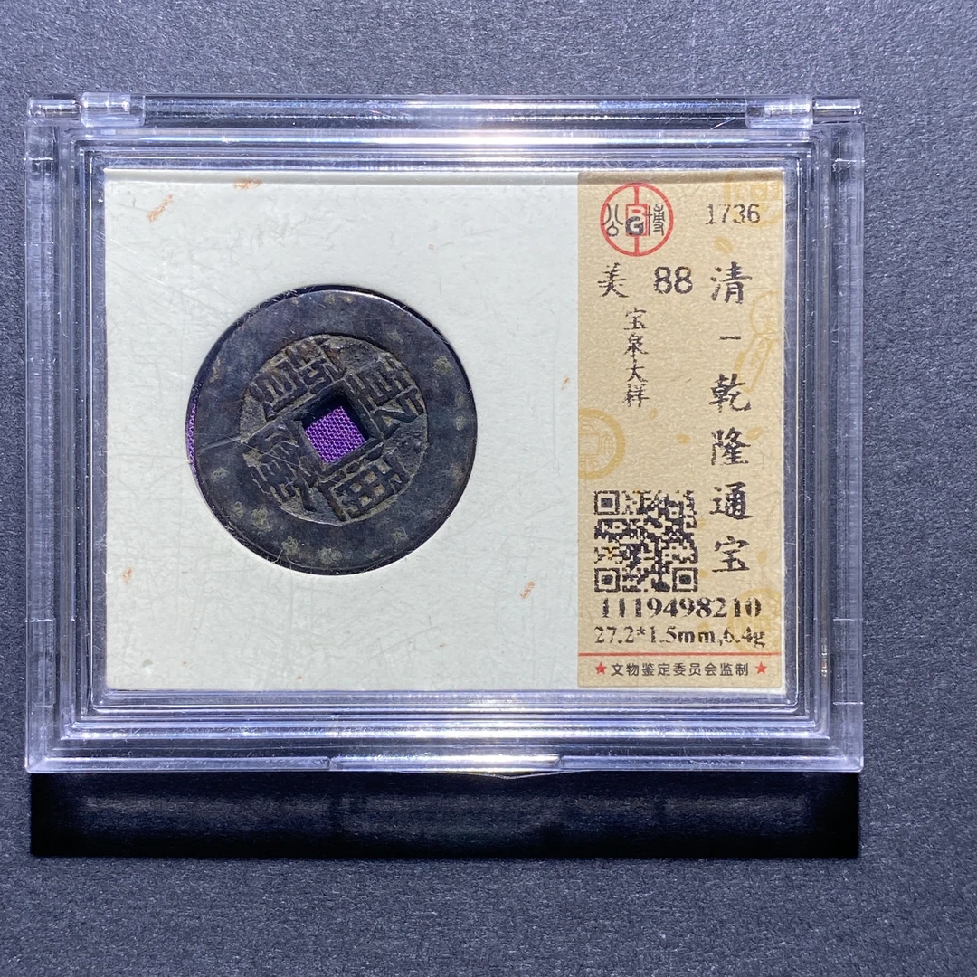 X924-40乾隆通宝8210--
