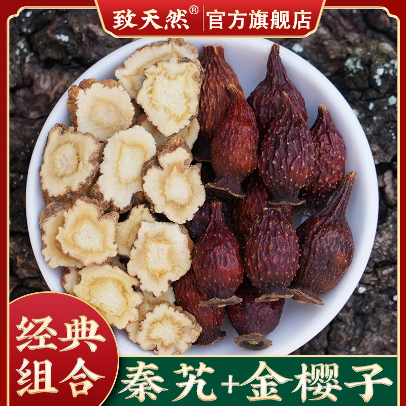 官方旗舰店秦艽秦岭原产地男经典组合金樱秦艽泡水另有甘草