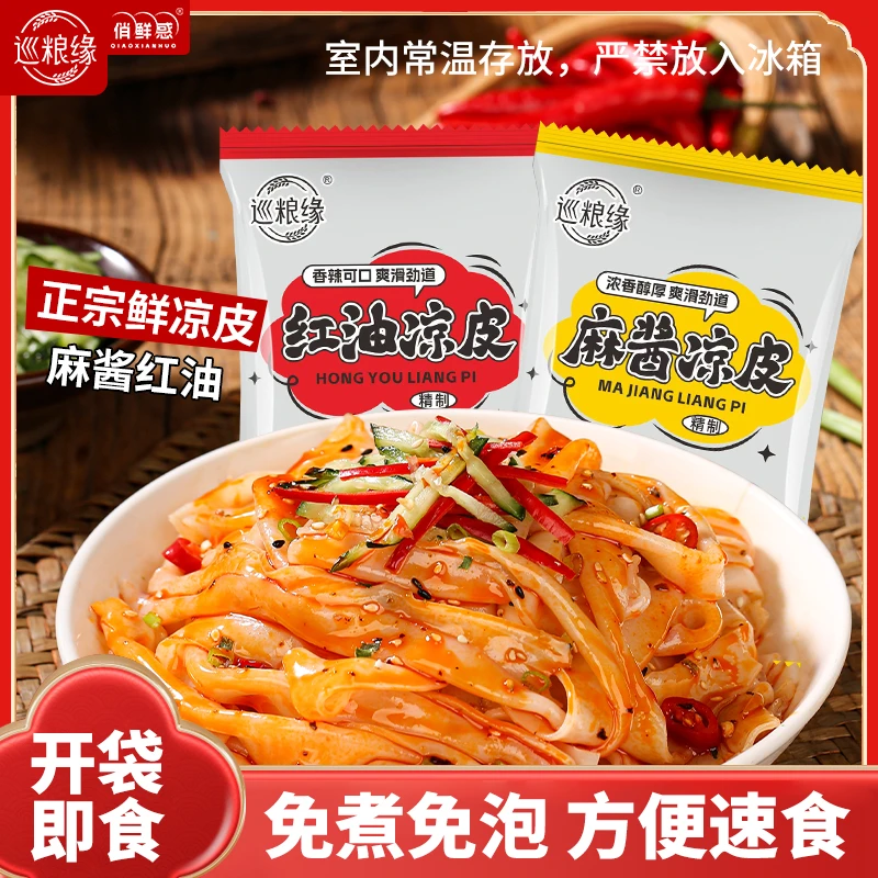 鲜凉皮7袋 红油凉皮麻酱凉皮 开袋即食 方便速食 现做现发