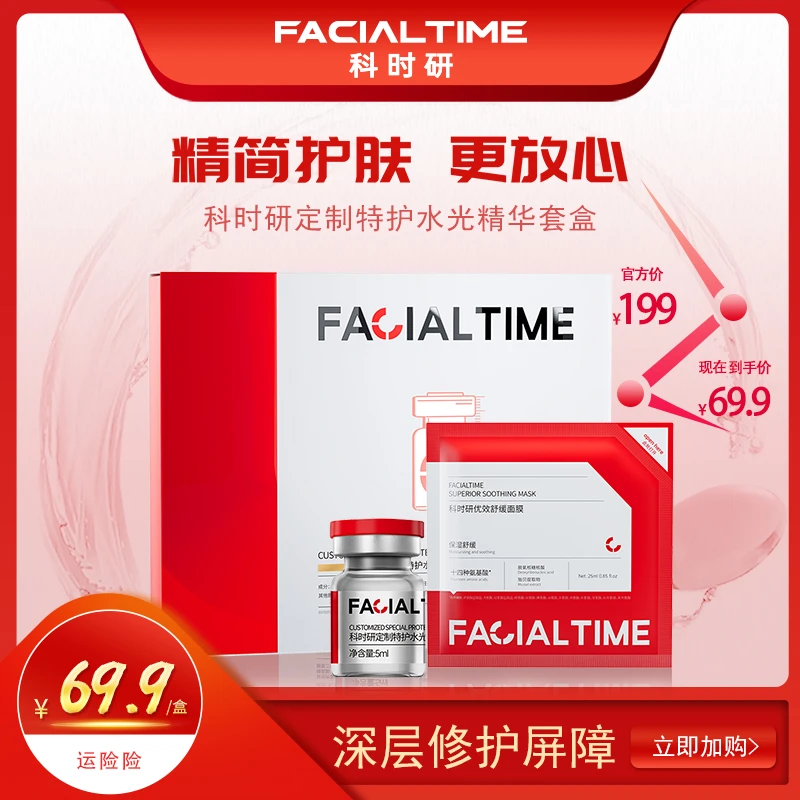 FACIALTIME（特护）水光精华套盒保湿紧致补水修护舒缓焕亮提亮原液