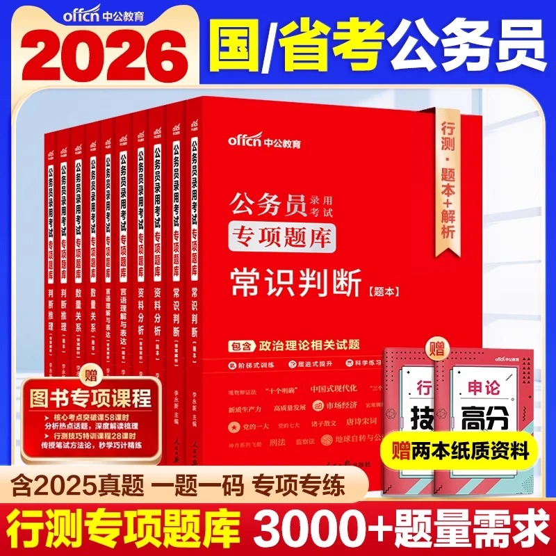 中公国家公务员考试用书2026国考省考行测申论历年真题专项题库