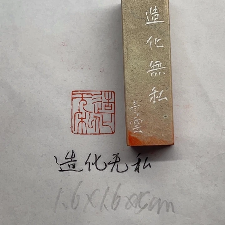 印石青田石造化无私