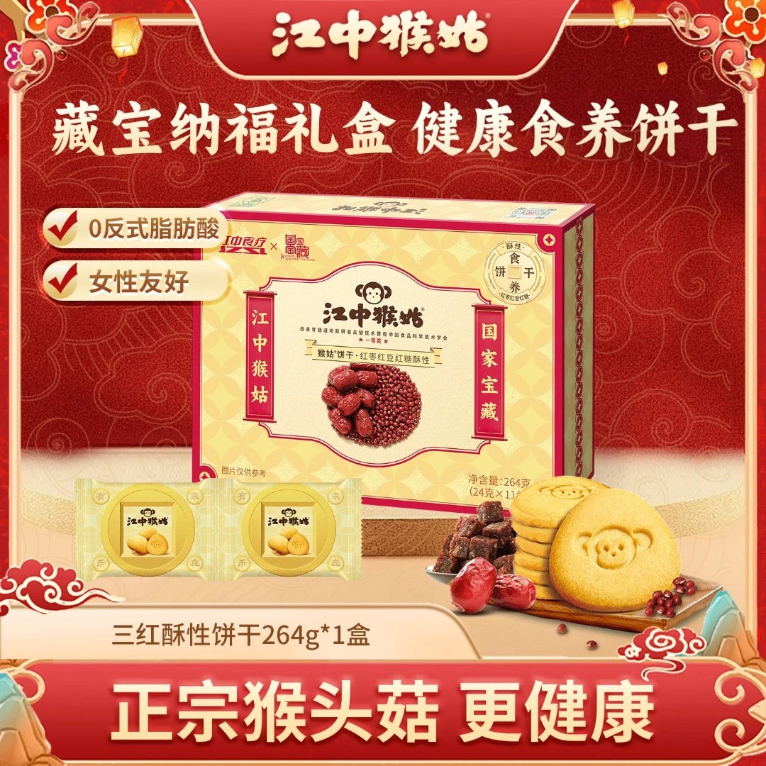 江中猴姑红糖红豆红枣三红酥性饼干礼盒装甄选猴头菇健康食品ZB