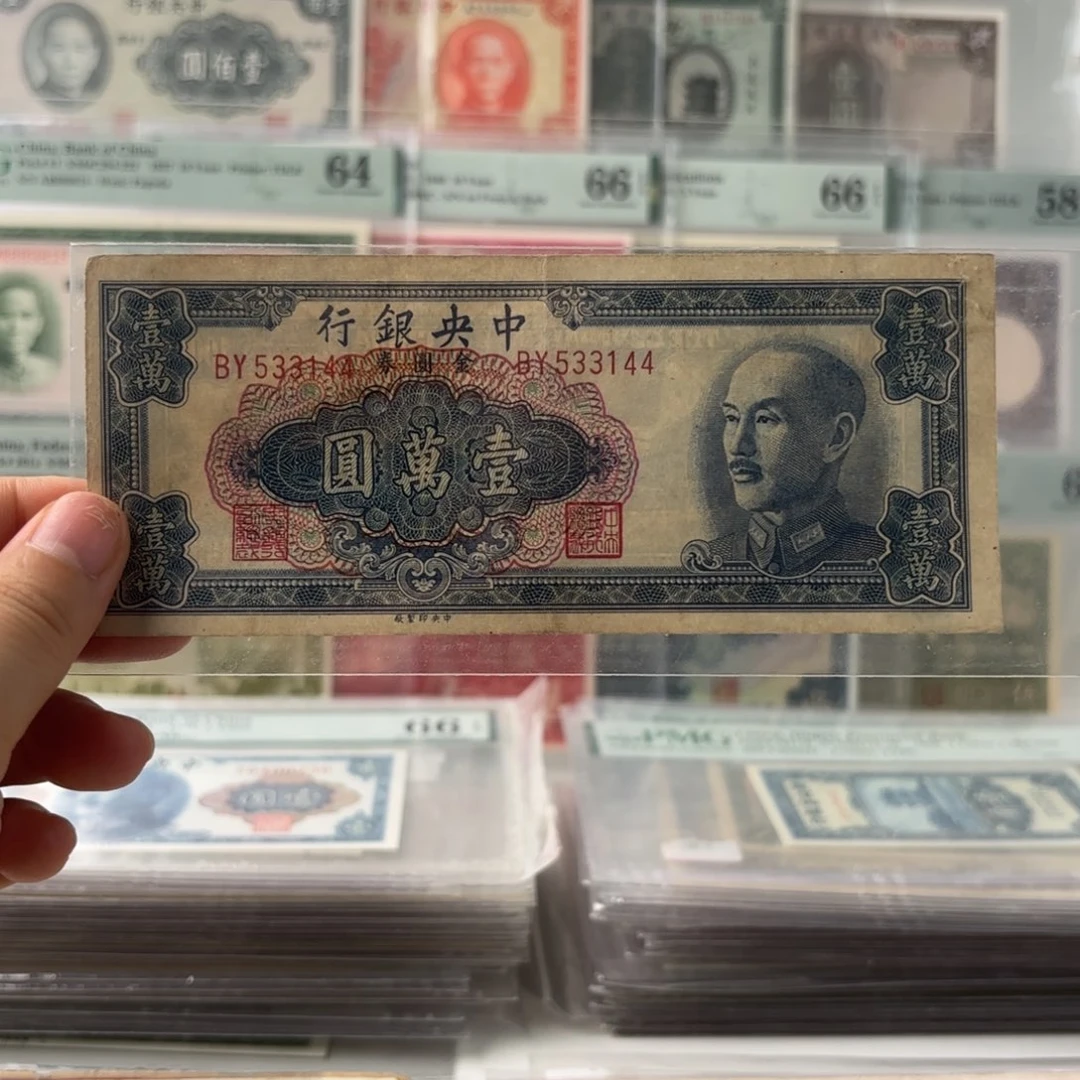 中央银行金圆券壹萬圆533144