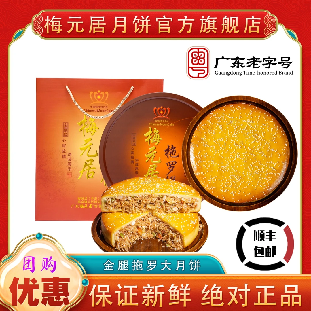 大月饼【拖罗饼】梅元居化州拖罗饼粤西特产正宗金腿拖罗广式月饼