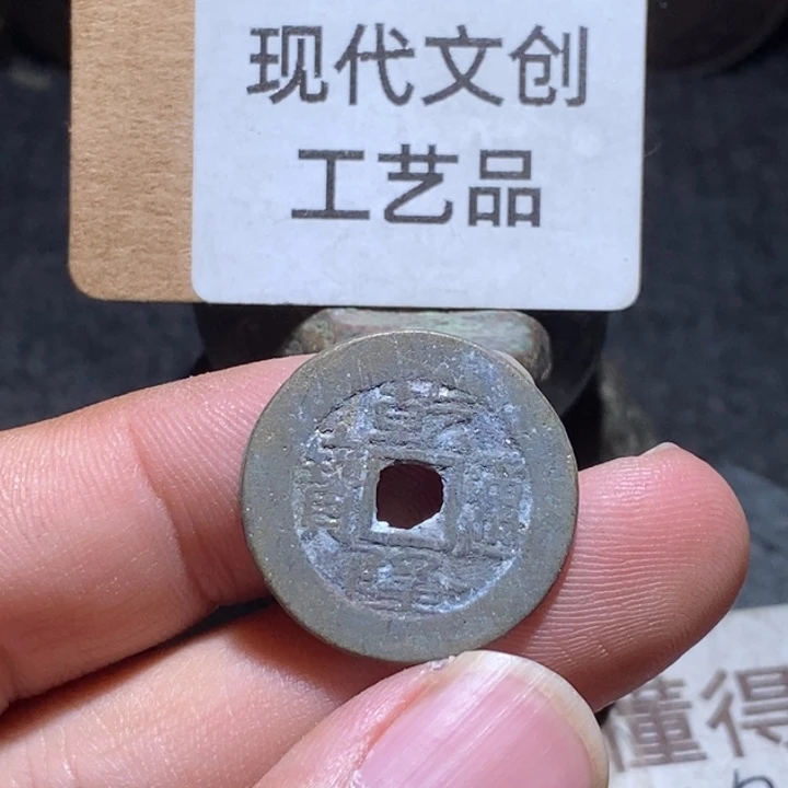 铜钱工艺品现代花钱