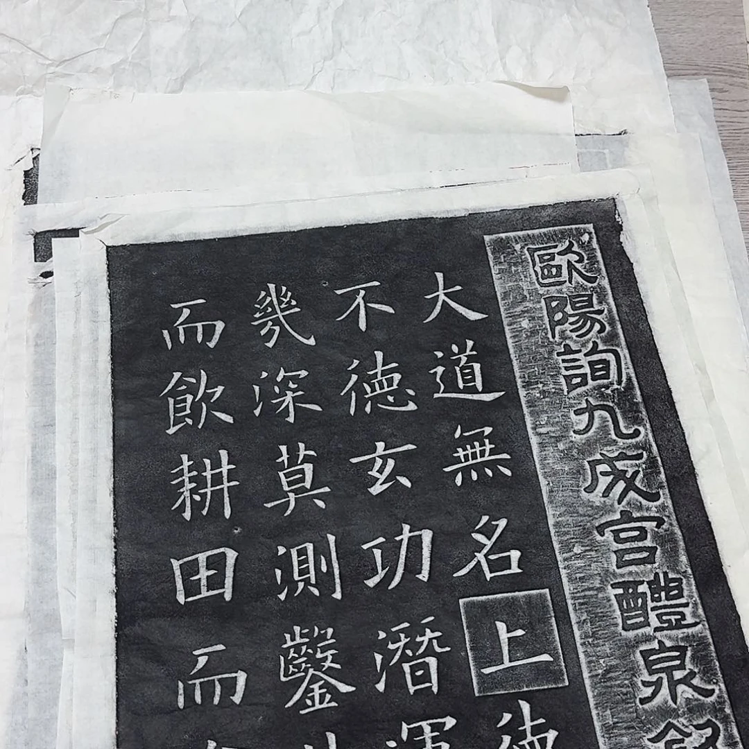 印石拓片用纸九成宫