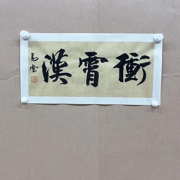 书法高天赐23*45㎝重庆  学院派