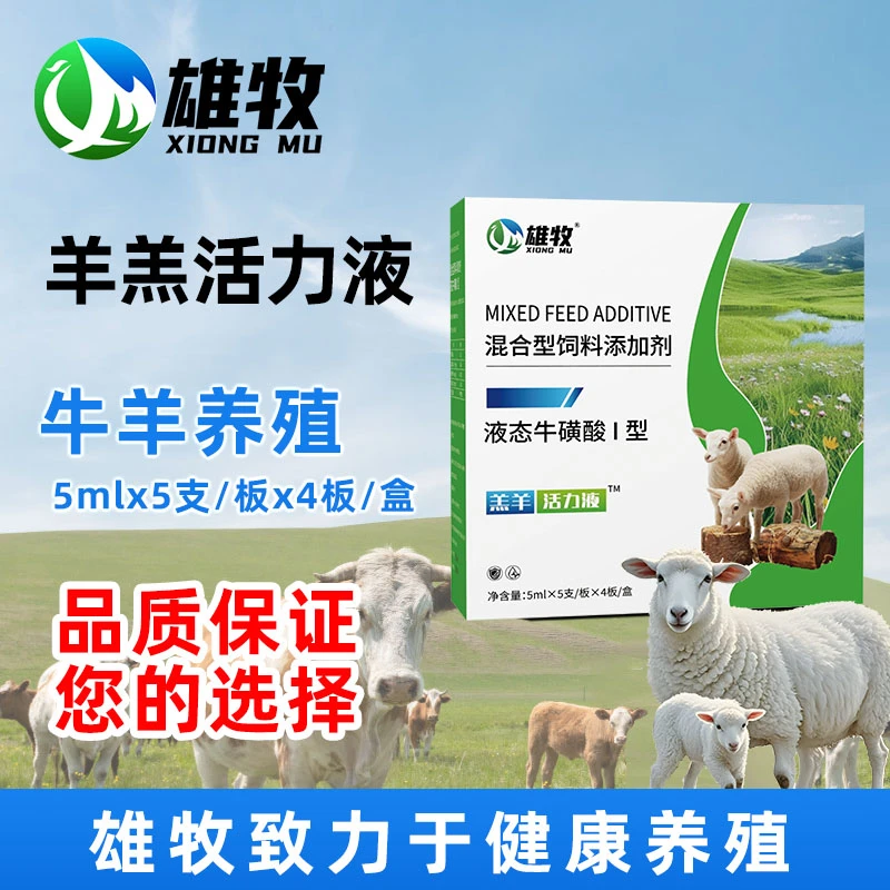 羔羊活力液混合型饲料添加剂畜牧养殖专用20支/盒厂家直销