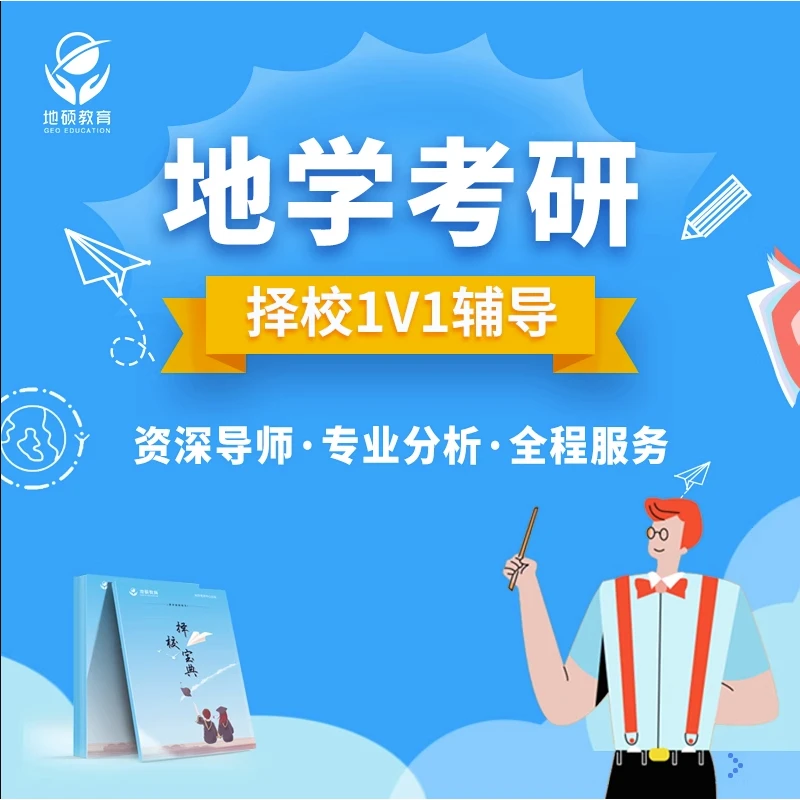 27地学地理考研择校择专业一对一专业咨询服务（地硕教育）