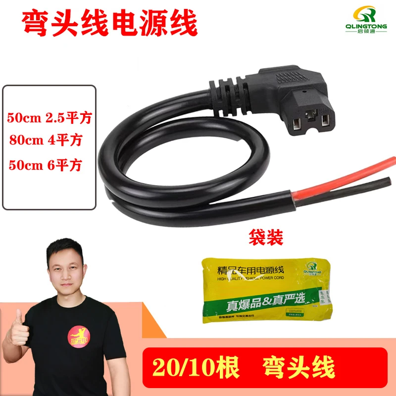 20/10根 电动车弯头线电源线电动车插头电源弯头线大功率放电
