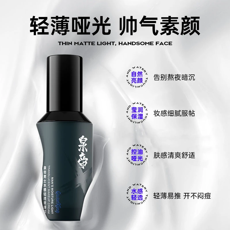 泉帝男士素颜霜bb霜哑光遮瑕霜遮痘印防水粉底液男生专用男女通用