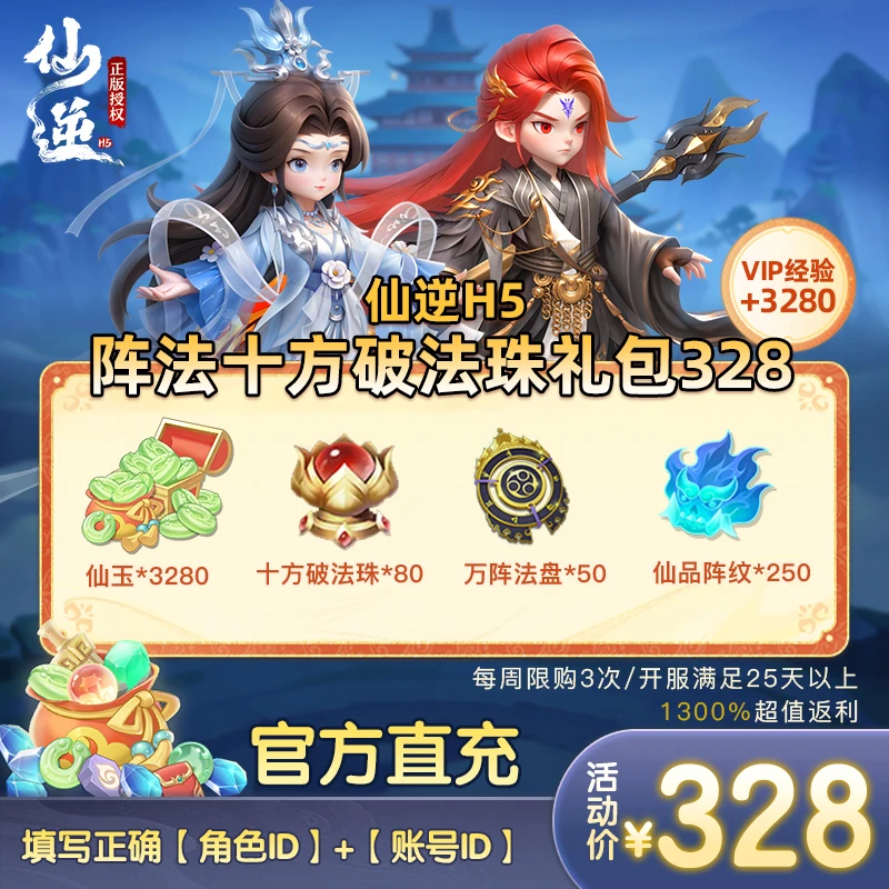 仙逆H5阵法十方破法珠官方礼包328(周限购3次0615-0621)