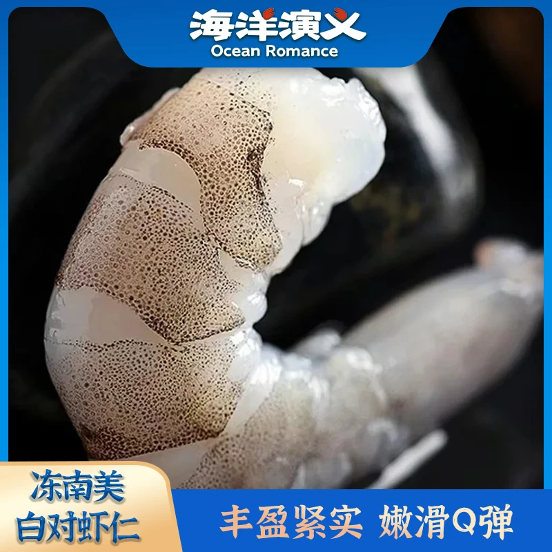 【海洋演义】 51/60冻虾仁（南美白对虾仁）1KG/包*1包 商城专享