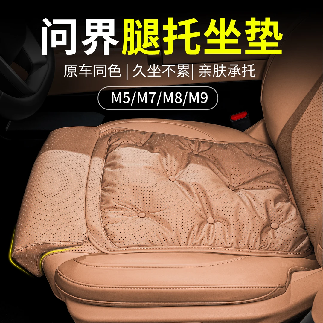 适用于问界腿托坐垫汽车坐垫问界M8/M9/M7/M5专用座椅垫冬季四季