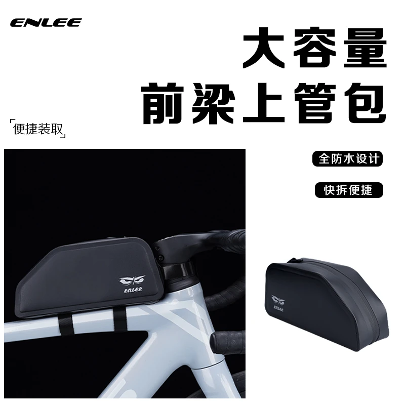 enlee自行车上管包公路车全防水便捷快拆上管车架包