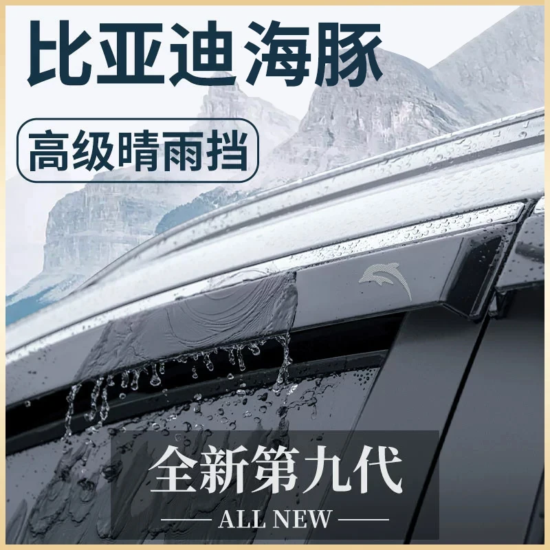 专用24款比亚迪海豚汽车用品配件大全晴雨挡雨板车窗雨眉防雨遮雨