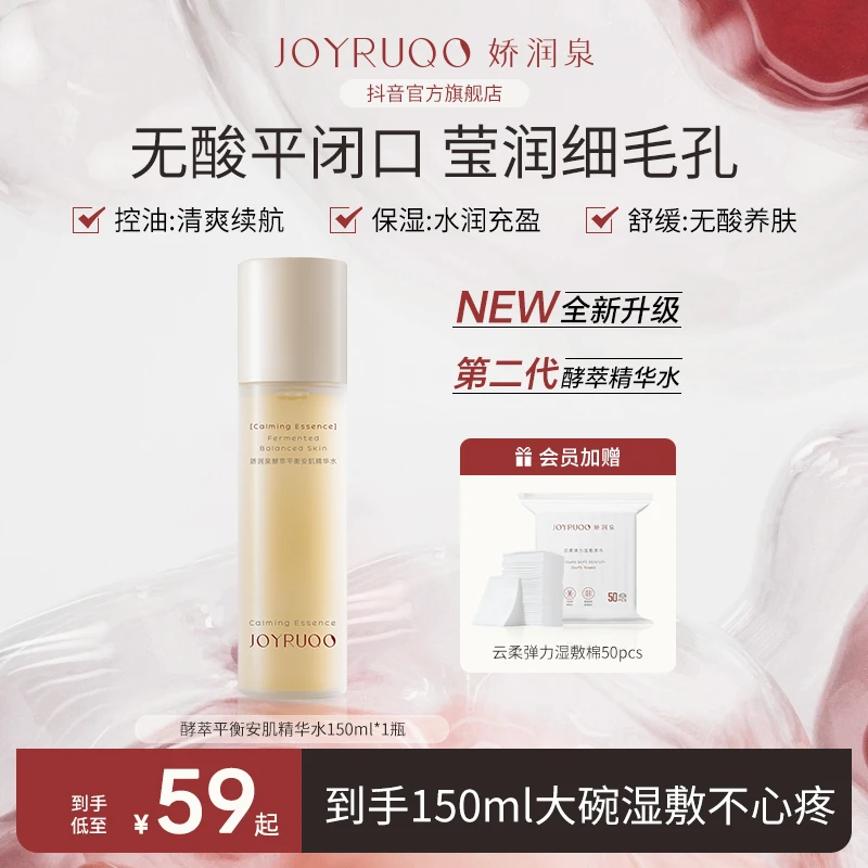 【娇润泉】全新升级 娇润泉补水保湿滋润控油精华水娇润泉闭口水