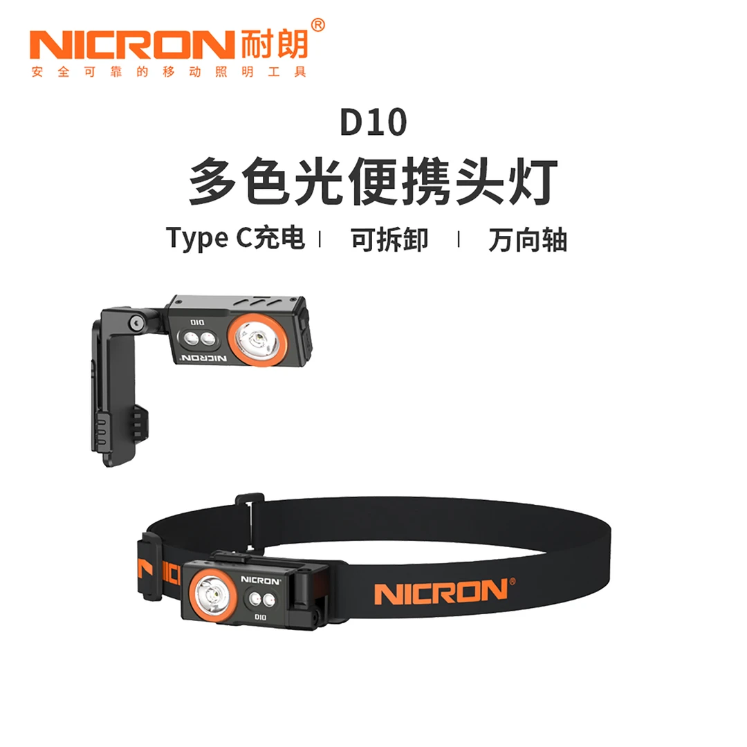 NICRON/耐朗D10 便携强光可拆卸头灯 户外多色多角度防水照明电筒