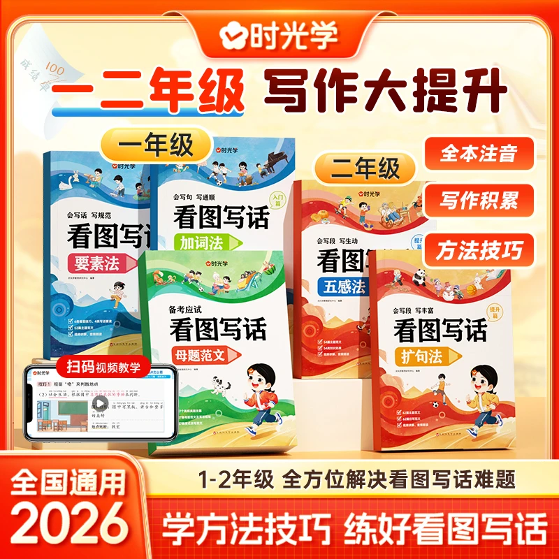 【时光学】看图写话 小学一二年级技巧和方法专项训练幼小衔接书籍商品图