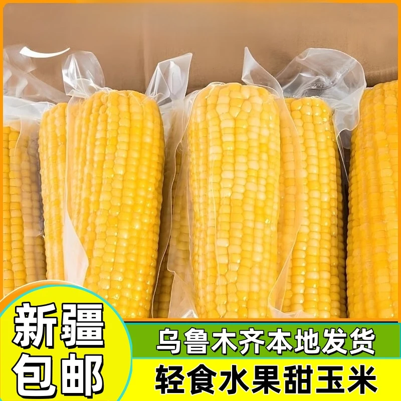 新疆包邮水果玉米头茬玉米穗真空包装即食代餐早餐黄糯玉米苞米棒