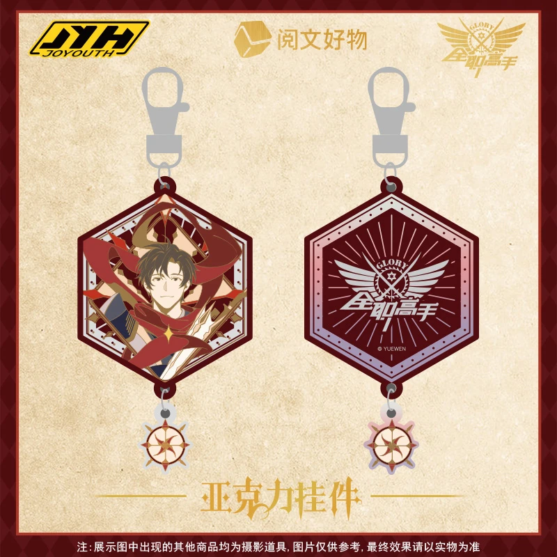 Joyouth现货 全职高手印象风镜面亚克力挂件 阅文正版官谷徽章