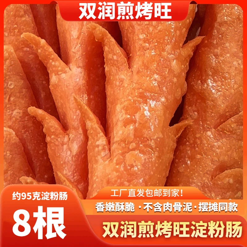 双润煎烤旺厂家脆皮淀粉肠（95g左右*8根）+5包蘸料体验款淀粉肠