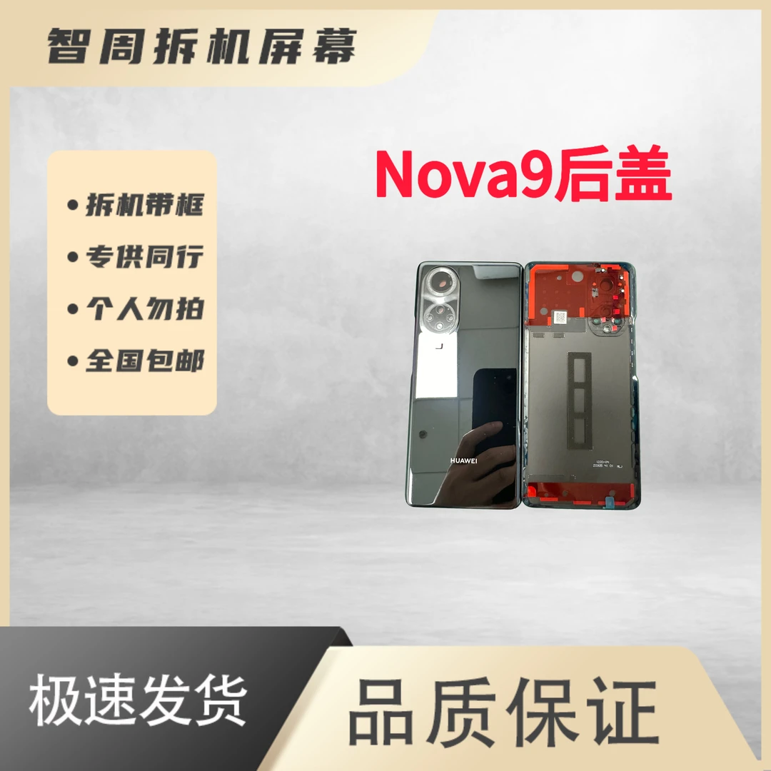 99新 Huawei/华为 华为Nova9后盖全新原装正品