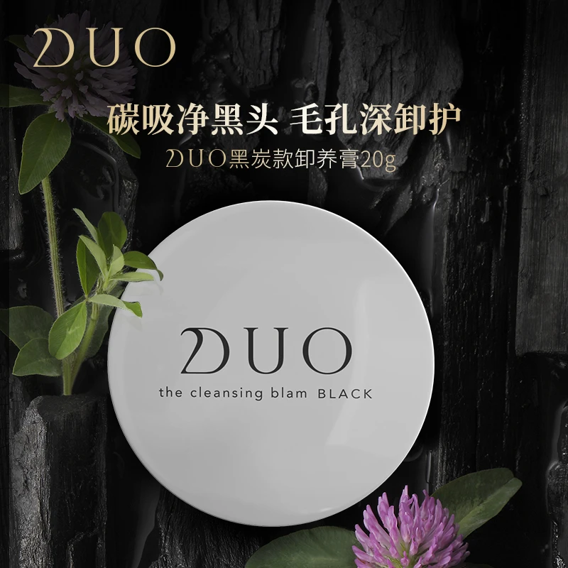 【秒杀】DUO笛欧黑炭款20g卸妆膏去黑头深层清洁养肤油痘敏感肌
